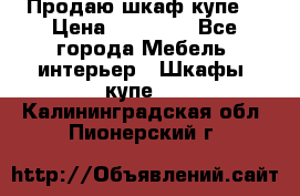 Продаю шкаф купе  › Цена ­ 50 000 - Все города Мебель, интерьер » Шкафы, купе   . Калининградская обл.,Пионерский г.